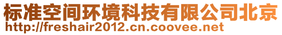 標(biāo)準(zhǔn)空間環(huán)境科技有限公司北京