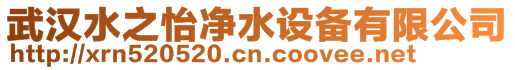 武漢水之怡凈水設備有限公司