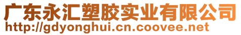 廣東永匯塑膠實業有限公司