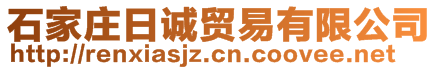 石家莊日誠(chéng)貿(mào)易有限公司