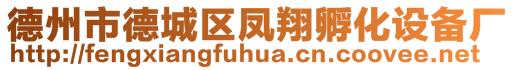 德州市德城區鳳翔孵化設備廠