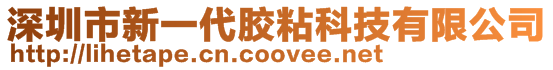 深圳市新一代膠粘科技有限公司