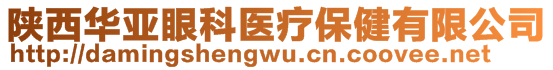 陜西華亞眼科醫(yī)療保健有限公司