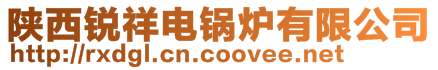 陜西熱呼呼鍋爐有限公司