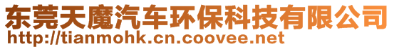 東莞天魔汽車(chē)環(huán)?？萍加邢薰? style=