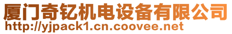廈門奇釔機電設備有限公司