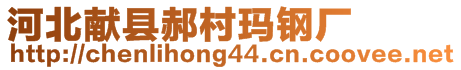 河北獻縣郝村瑪鋼廠