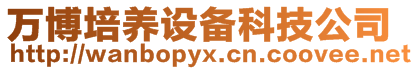 萬博培養(yǎng)設備科技公司