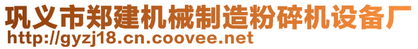 鞏義市鄭建機械制造粉碎機設備廠