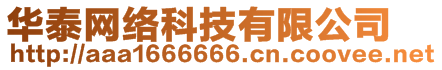 華泰網(wǎng)絡(luò)科技有限公司