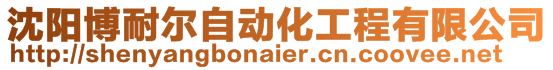 沈陽博耐爾自動化工程有限公司