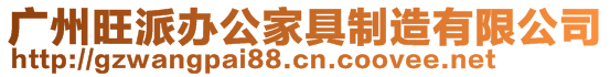 廣州旺派辦公家具制造有限公司