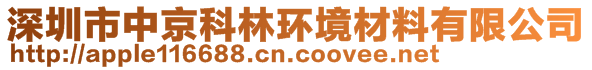 深圳市中京科林環(huán)境材料有限公司