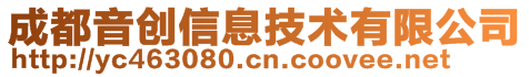 成都音創(chuàng)信息技術有限公司