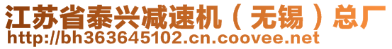 江蘇省泰興減速機（無錫）總廠