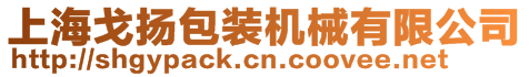 上海戈揚(yáng)包裝機(jī)械有限公司