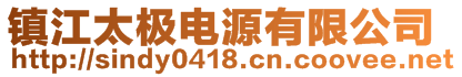 镇江太极电动车电源有限公司