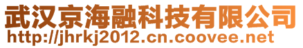 武漢京海融科技有限公司