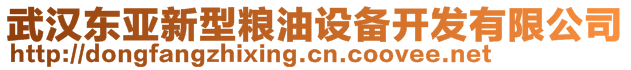 武漢東亞新型糧油設(shè)備開發(fā)有限公司