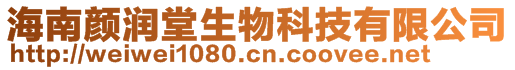 海南顏潤堂生物科技有限公司