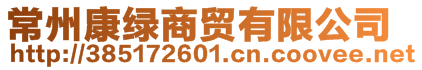 常州康綠商貿(mào)有限公司