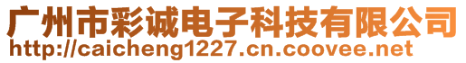 广州市彩诚电子科技有限公司