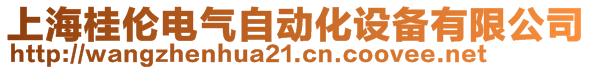 上海桂倫電氣自動化設備有限公司