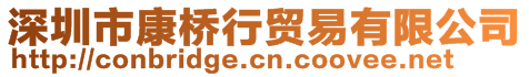 深圳市康橋行貿(mào)易有限公司