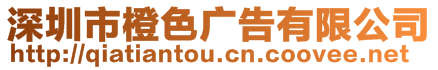 深圳市橙色廣告有限公司