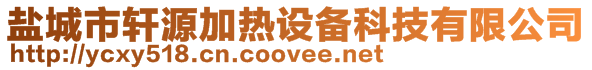 鹽城市軒源加熱設備科技有限公司