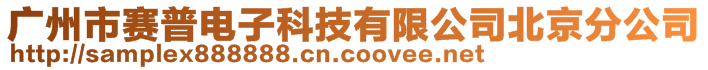 廣州市賽普電子科技有限公司北京分公司