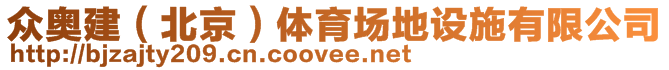 眾奧建(北京)體育場地設(shè)施有限公司