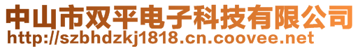 中山市双平电子科技有限公司