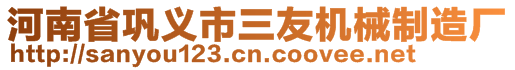 河南省鞏義市三友機(jī)械制造廠(chǎng)