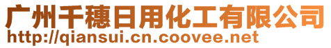 廣州千穗日用化工有限公司