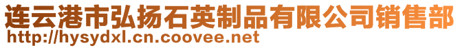 连云港市弘扬石英制品有限公司销售部