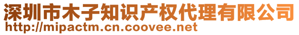 深圳市木子知识产权代理有限公司