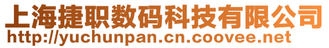 上海捷職數(shù)碼科技有限公司