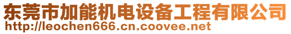 東莞市加能機電設(shè)備工程有限公司