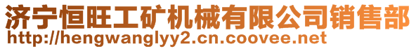 濟(jì)寧恒旺工礦機(jī)械有限公司銷售部