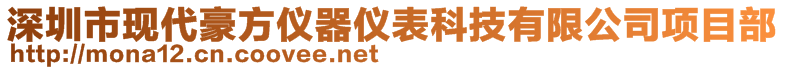 深圳市现代豪方仪器仪表科技有限公司项目部