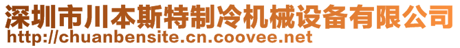 深圳市川本斯特制冷機(jī)械設(shè)備有限公司