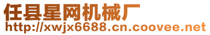 任縣星網(wǎng)機(jī)械廠