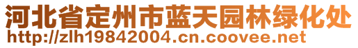 河北省定州市藍(lán)天園林綠化處