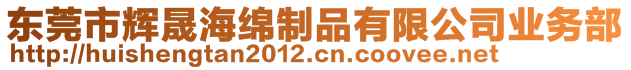 東莞市輝晟海綿制品有限公司業(yè)務(wù)部