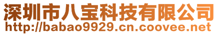 深圳市八寶科技有限公司