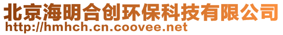 北京海明合創(chuàng)環(huán)保科技有限公司