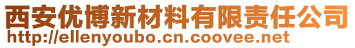 西安优博新材料有限责任公司