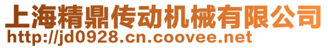 上海精鼎傳動(dòng)機(jī)械有限公司