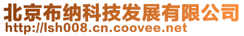北京布納科技發展有限公司